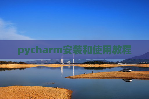 pycharm安装和使用教程 pycharm安装和使用教程